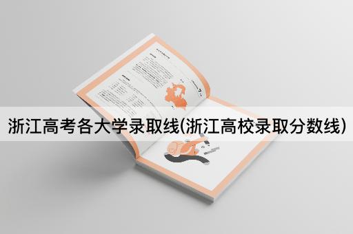 浙江高考各大学录取线(浙江高校录取分数线)