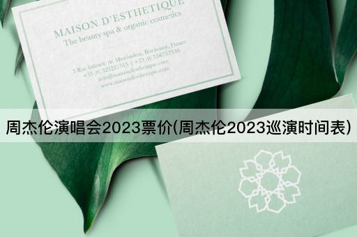 周杰伦演唱会2023票价(周杰伦2023巡演时间表)