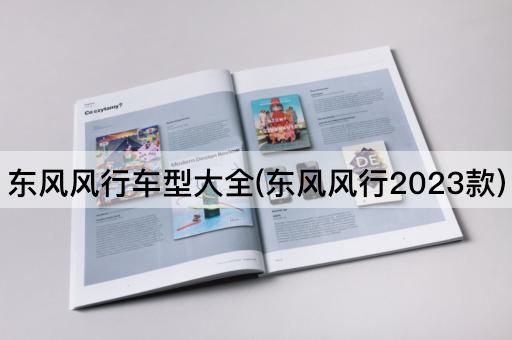 东风风行车型大全(东风风行2023款)