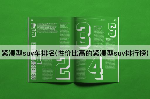 紧凑型suv车排名(性价比高的紧凑型suv排行榜)