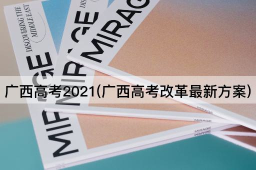 广西高考2021(广西高考改革最新方案)