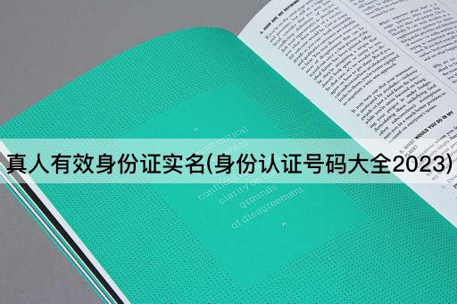 真人有效身份证实名(身份认证号码大全2023)