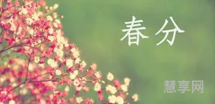 春分是什么意思(对春分的含义和理解)