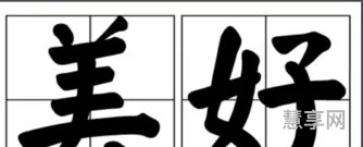 美好的开端打一字(一个字代表开端)