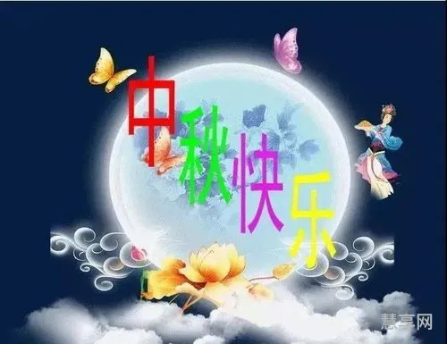 中秋节祝福句子(中秋一句话的经典语言)