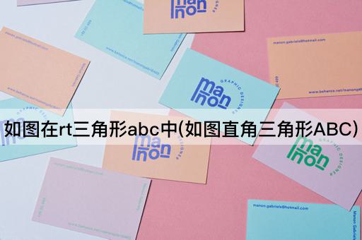 如图在rt三角形abc中(如图直角三角形ABC)