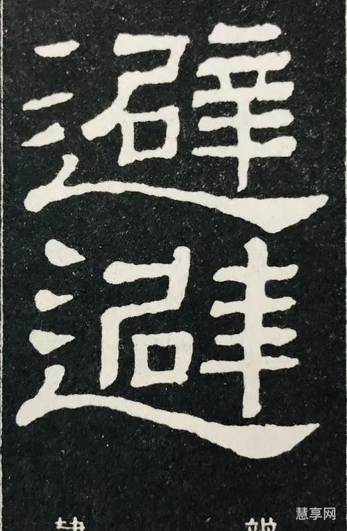 天下第一错字(中国十大错字)