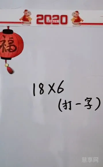 十八乘六打一字(18×6猜一个字是什么字)