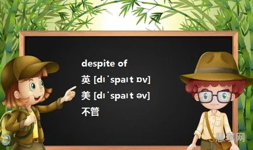 despite的用法(despite可以接句子吗)