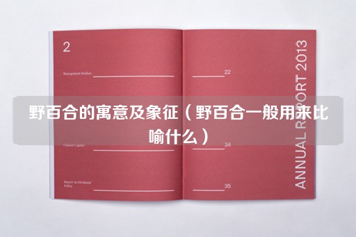 野百合的象征意义与比喻用途