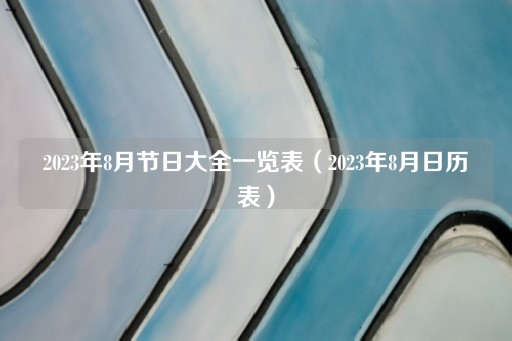 2023年8月节日与日历概览