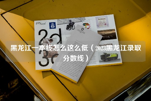 一本线为何如此之低？（2023年录取分数线解析）